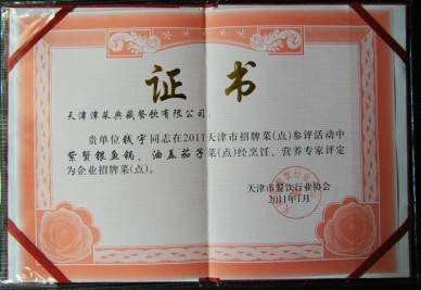 “天津津菜典藏餐飲有限公司 錢宇在招牌菜‘紫蟹銀魚鍋、油蓋茄子’(活動)評定為企業(yè)招牌菜(點)”證書